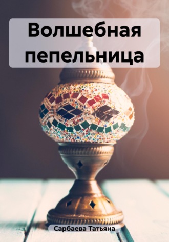Татьяна Сарбаева, Волшебная пепельница